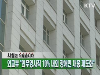 "외무영사직 10% 내외 장애인채용 제도화"