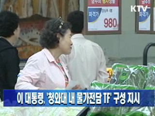 이 대통령, '청와대 내 물가전담 TF' 구성 지시