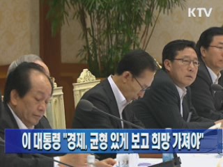 이 대통령 "경제, 균형 있게 보고 희망 가져야"