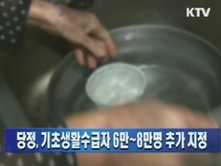 당정, 기초생활수급자 6만~8만명 추가 지정