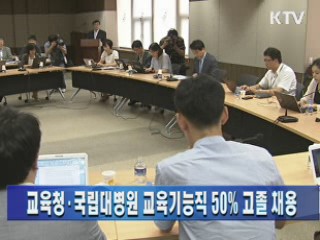 교육청·국립대병원 교육기능직 50% 고졸 채용