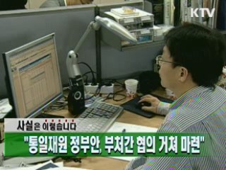 "통일재원 정부안, 부처간 협의 거쳐 마련"