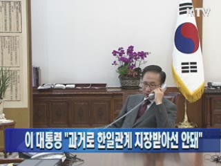 이 대통령 "과거로 한일관계 지장받아선 안돼"