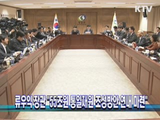 류우익 장관 "55조원 통일재원 조성방안 연내 마련" 