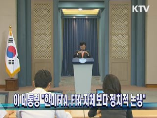 이 대통령 "한미FTA, FTA 자체보다 정치적 논쟁"