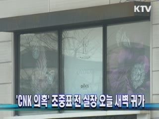 'CNK 의혹' 조중표 전 실장 오늘 새벽 귀가