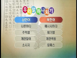 우리말 하나되기 3회