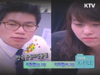 한국콘텐츠진흥원 이현엽·이하영 사원 [취업비결 X-FILE]