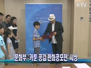 문화부, '카툰 공감 만화공모전' 시상
