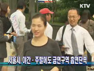 서울시, 야간·주말에도 금연구역 흡연단속