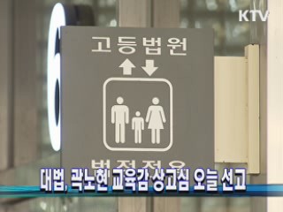 대법, 곽노현 교육감 상고심 오늘 선고