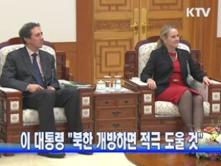 이 대통령 "북한 개방하면 적극 도울 것"