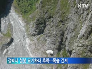 절벽서 철봉 묘기하다 추락…목숨 건져