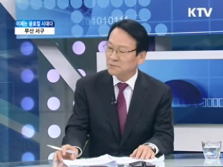 부산 서구 [이제는 글로컬 시대다]