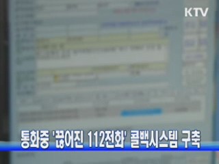 통화중 '끊어진 112전화' 콜백시스템 구축