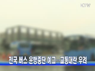 전국 버스 운행중단 예고···교통대란 우려