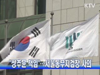 "성추문 책임"···서울동부지검장 사의