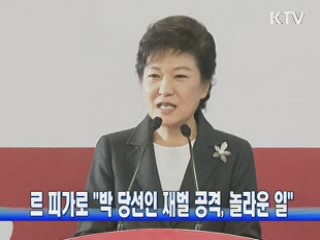 르 피가로 "박 당선인 재벌 공격, 놀라운 일"