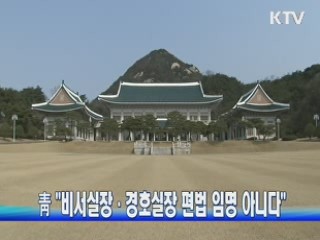 靑 "비서실장·경호실장 편법 임명 아니다"