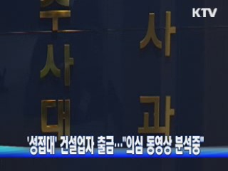 '성접대' 건설업자 출금···"의심 동영상 분석중"