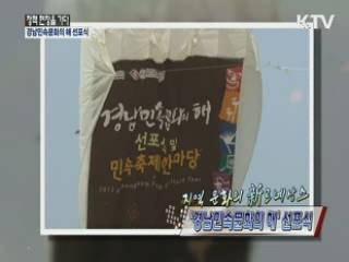 경남민속문화의 해 선포식