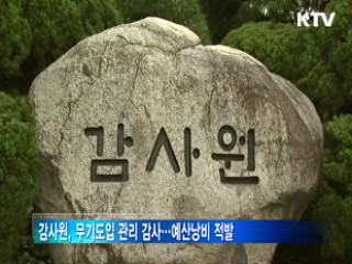 무기도입 사업, '업체 유착·원가 부풀리기' 여전