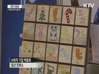 사회적기업박람회···아이디어 반짝반짝