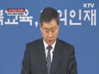 2017학년도 수능 큰 변화없어…한국사 9등급 절대평가