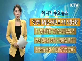 "장성택 특별군사재판 후 어제 사형집행"