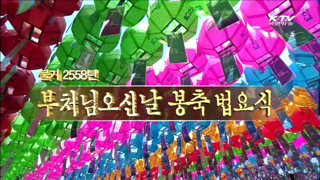 불기 2558년 부처님오신날