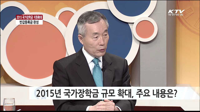 2015 국가장학금 지원확대 반값등록금 완성 [집중 인터뷰]