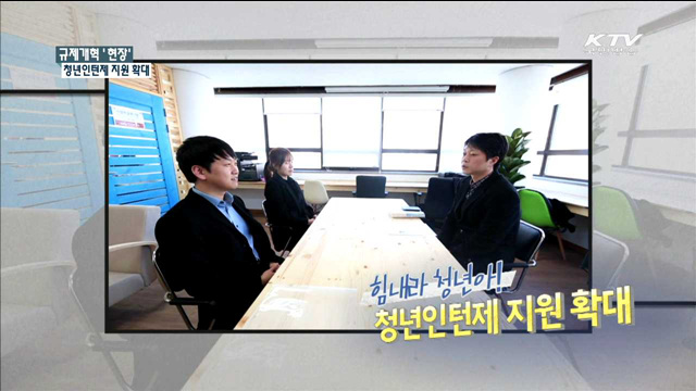 규제개혁 '현장' 청년인턴제 지원 확대 [규제개혁 현장]