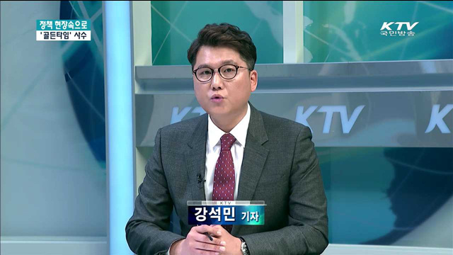 안전 대한민국…'골든타임'을 사수하라 [정책 현장속으로]