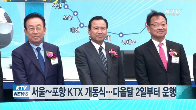 서울~포항 KTX 개통식…다음달 2일부터 운행