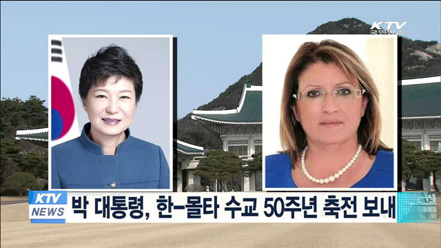 박 대통령, 한-몰타 수교 50주년 축전 교환