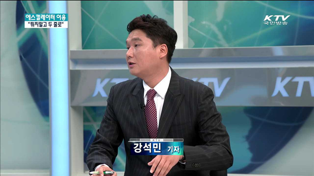 에스컬레이터 '뛰지 말고 두줄로 이용하세요' [정책 현장속으로]