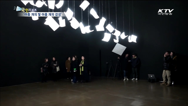 "빛이 변신하고 소리를 내고 춤춘다"