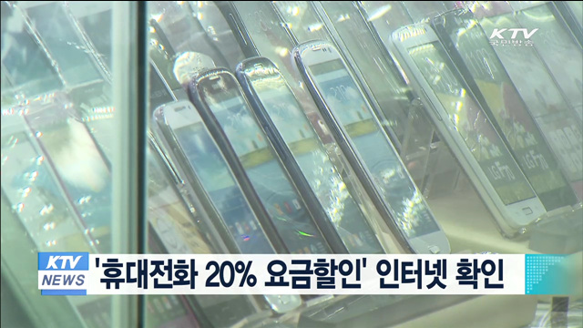 '휴대전화 20% 요금할인' 인터넷 확인