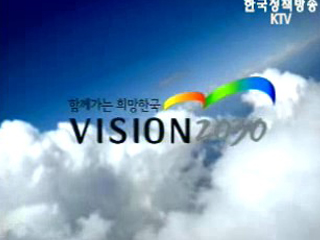 함께가는 희망한국 VISION 2030