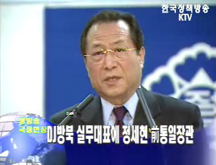 김대중 前대통령 방북 실무대표에 정세현 前통일장관 결정