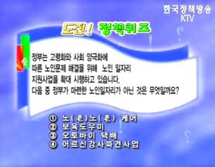 제28회 도전! 정책퀴즈