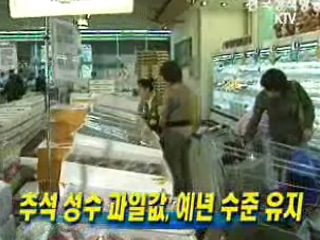 추석 성수 과일값, 예년 수준 유지