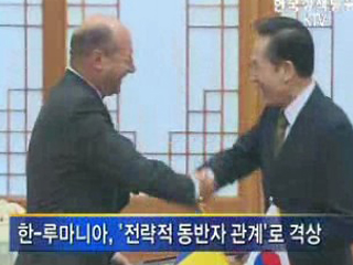 한-루마니아, '전략적 동반자 관계' 구축