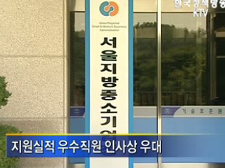 중소기업 정책자금 문턱 낮아진다