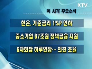 오늘의 주요소식(단신)