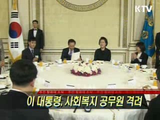 이 대통령, 사회복지 공무원 격려