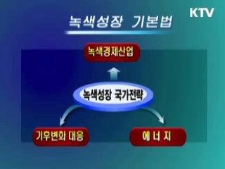 녹색성장 제도적 '기틀 마련'