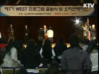 2기 WEST프로그램, 250~300명 모집