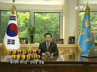 이 대통령 16차 라디오·인터넷 연설 다시 듣기