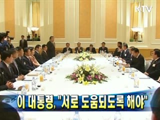 이 대통령 "서로 도움되도록 해야"